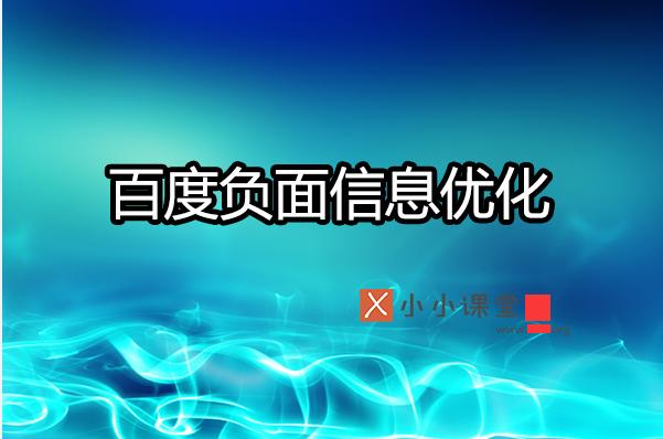 如何利用SEO有效压制搜索引擎负面信息?小小课堂SEO教程