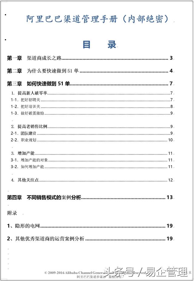 阿里巴巴渠道管理手册(内部绝密)