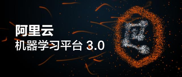 独家解读!阿里重磅发布机器学习平台PAI 3.0